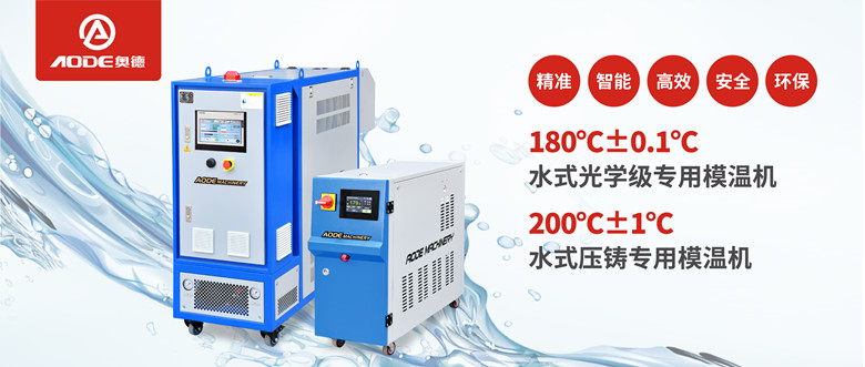 【新品推薦】180℃±0.1℃光學(xué)級(jí)專用模溫機(jī)，20